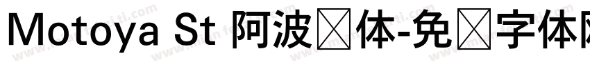 Motoya St 阿波罗体字体转换